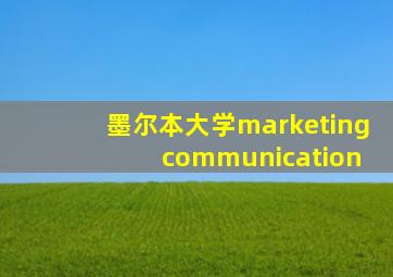 墨尔本大学marketing communication